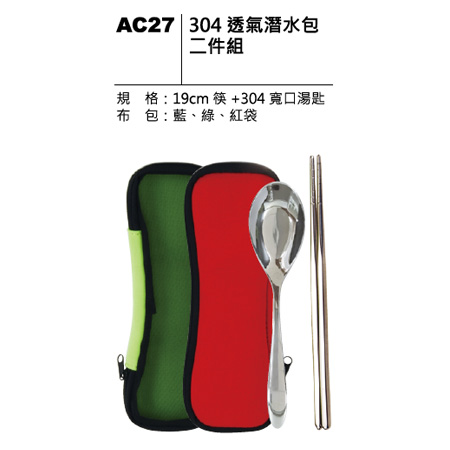 AC27 304 透氣潛水包二件組